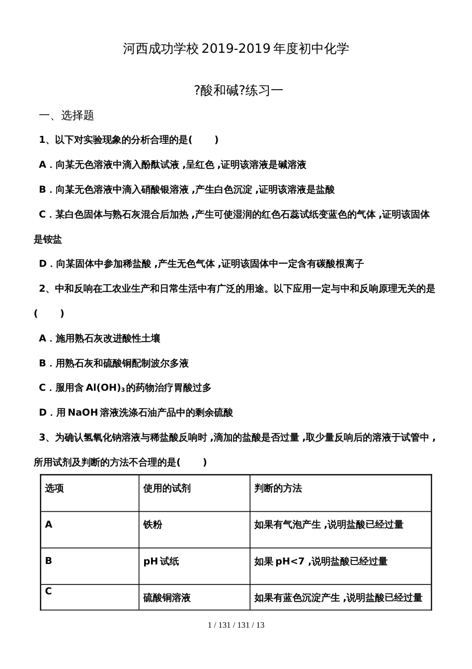 河西成功学校20182019年度初中化学《酸和碱》练习一_第1页