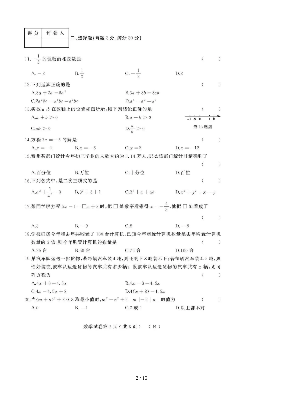 黑龙江牡丹江第十五中学期中考试七年级数学（B）卷模拟试题（图片版）（含答案）_第2页