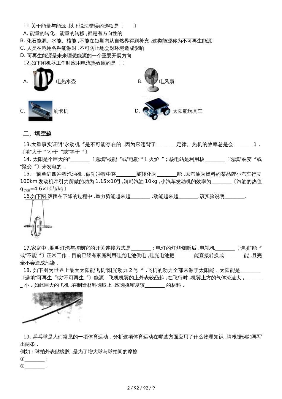 沪粤版九年级下册物理 第二十章 能源与能量守恒定律 章末练习题_第2页