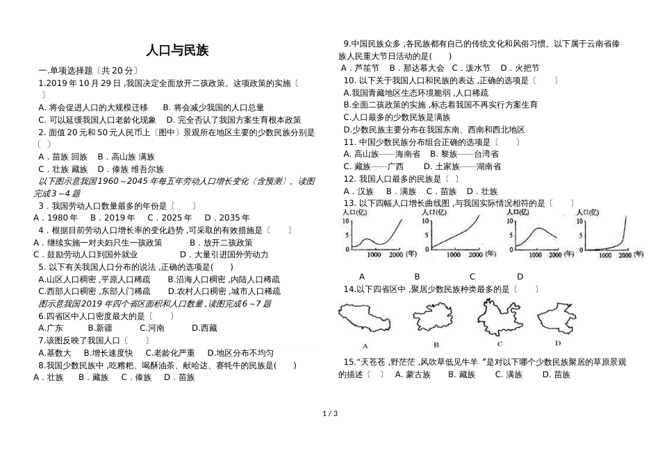 河南泌阳县下碑寺中心校学年八年级上册复习资料地理人口民族试题无答案_第1页