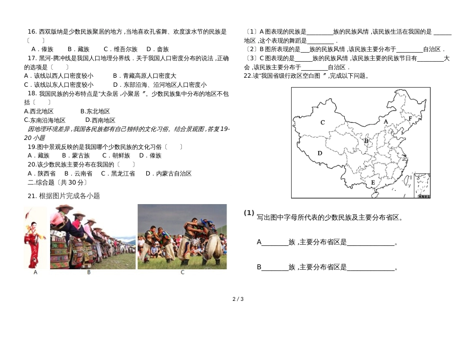 河南泌阳县下碑寺中心校学年八年级上册复习资料地理人口民族试题无答案_第2页