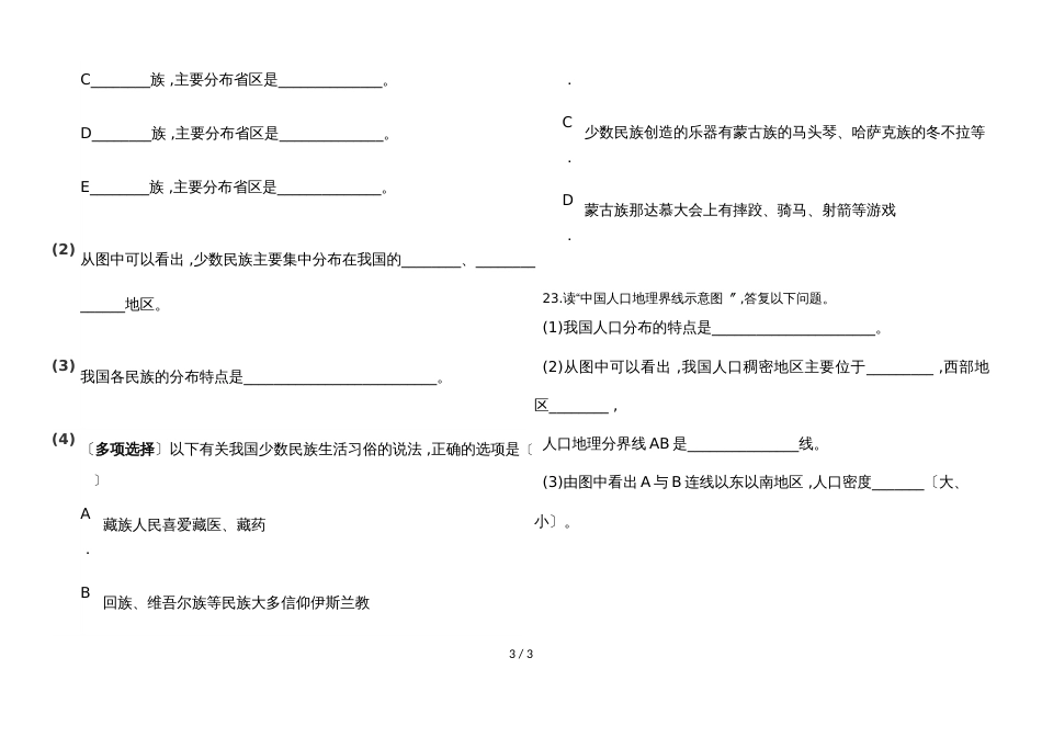 河南泌阳县下碑寺中心校学年八年级上册复习资料地理人口民族试题无答案_第3页