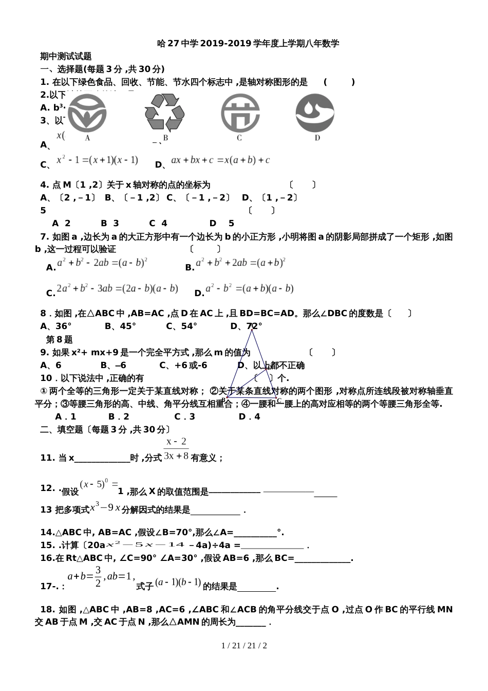 黑龙江哈尔滨二十七中学20182019学年度八年级上数学期中试卷_第1页