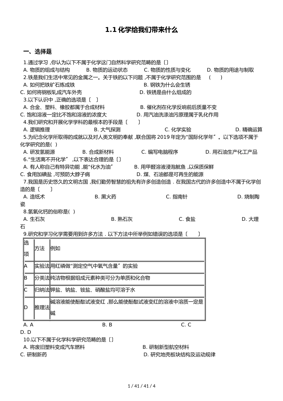 沪教版版九年级上册化学1.1化学给我们带来什么 同步练习题（无答案）_第1页