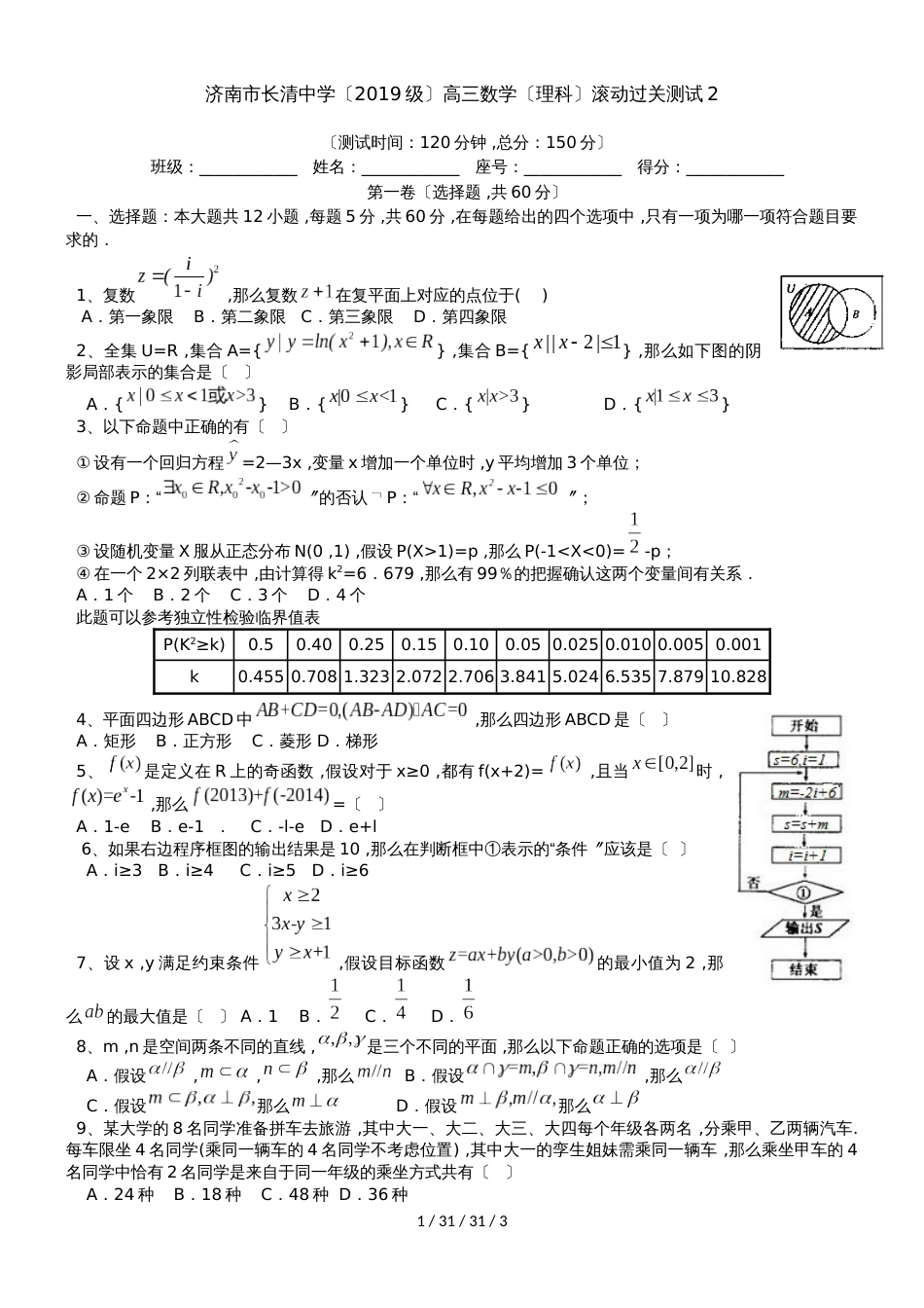 济南市长清中学（2018级）高三数学（理科）滚动过关测试2_第1页