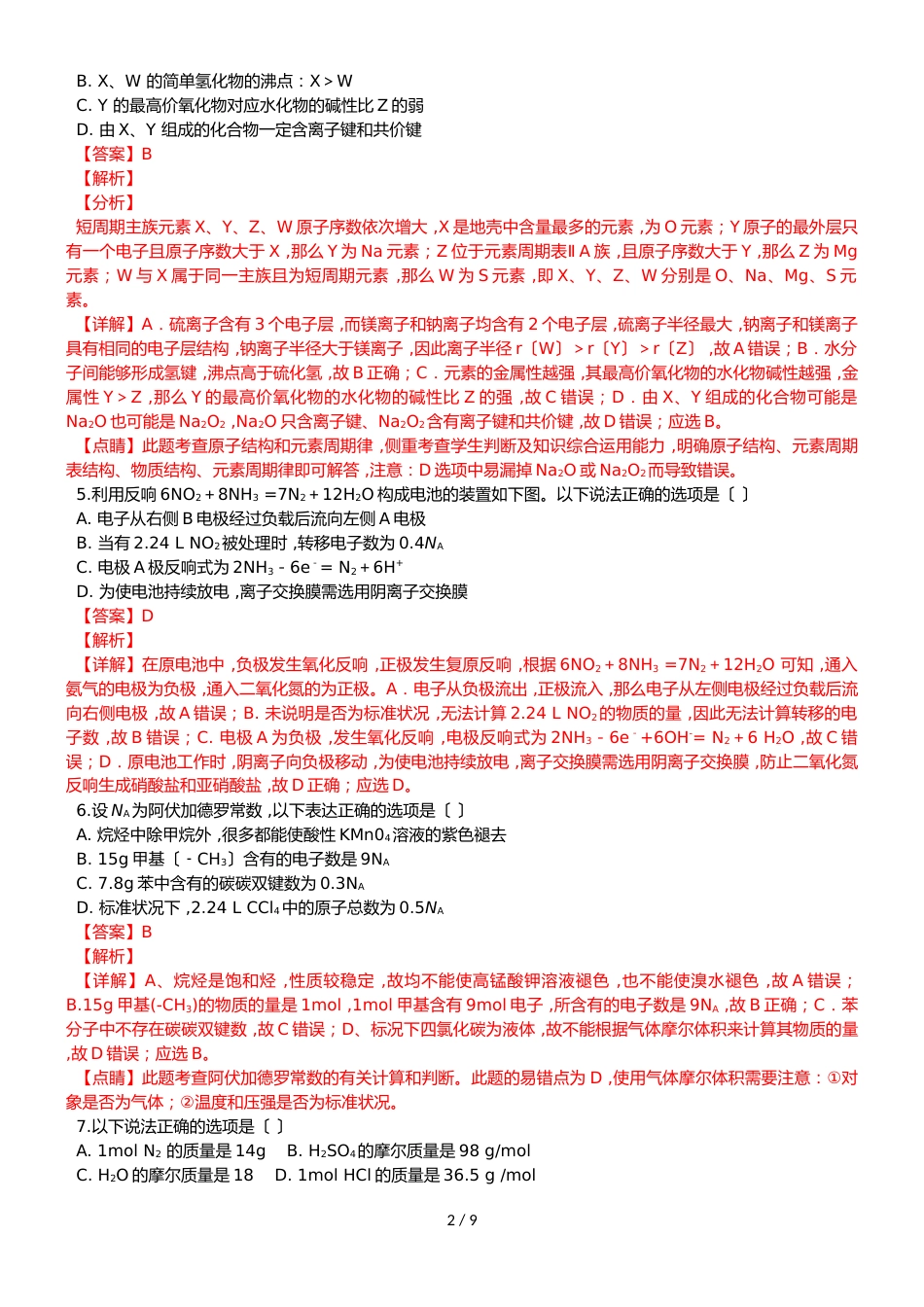 广西贺州市平桂区平桂高级中学高三化学摸底考试试题（含解析）_第2页