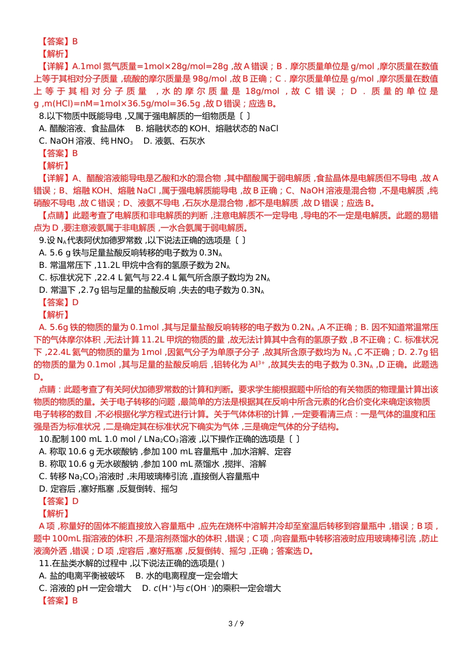 广西贺州市平桂区平桂高级中学高三化学摸底考试试题（含解析）_第3页