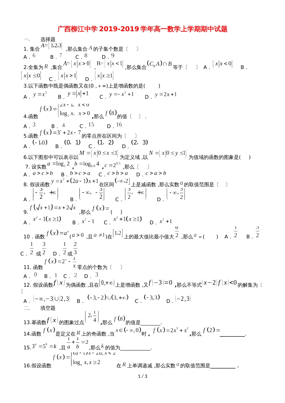 广西柳江中学高一数学上学期期中试题_第1页