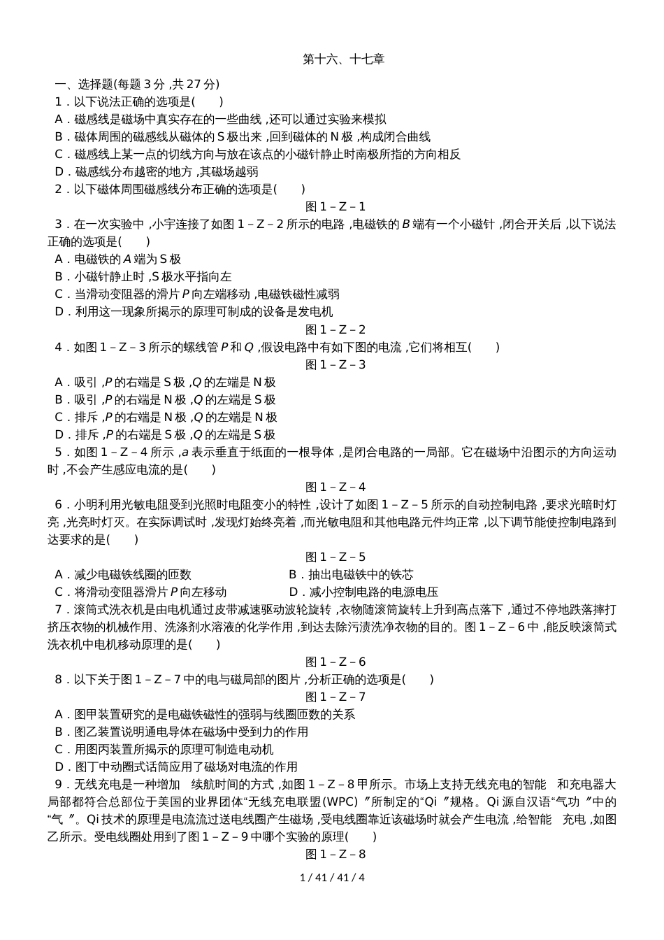 沪粤版九年级物理下册第十六、十七章　综合测试题_第1页