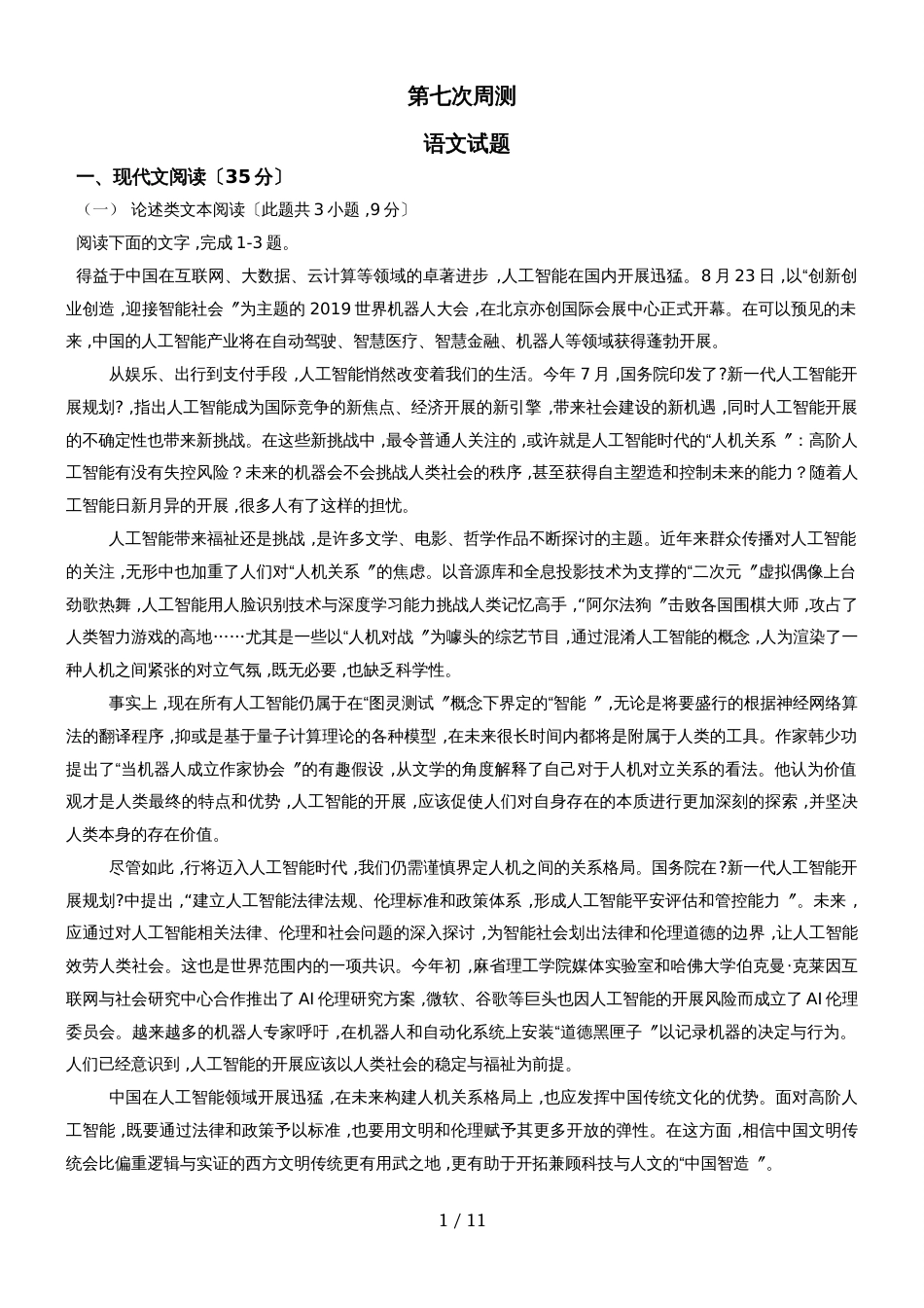 河南省许昌高中人教版高中语文复习  第七次周测 （答案不全）_第1页