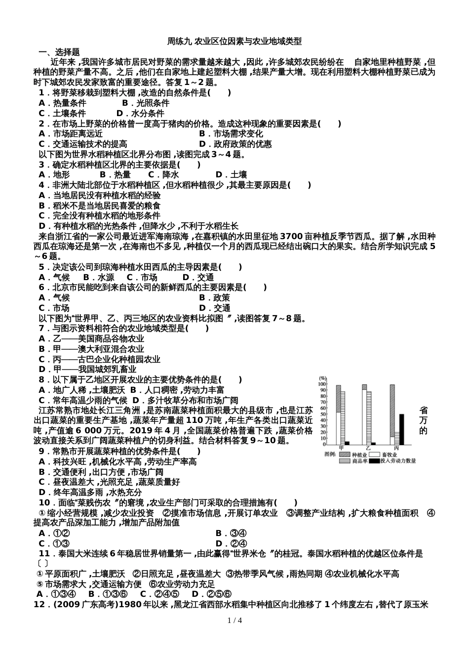 广东省惠州市惠东县平山中学高三地理第一轮复习周练九 农业区位因素与农业地域类型_第1页