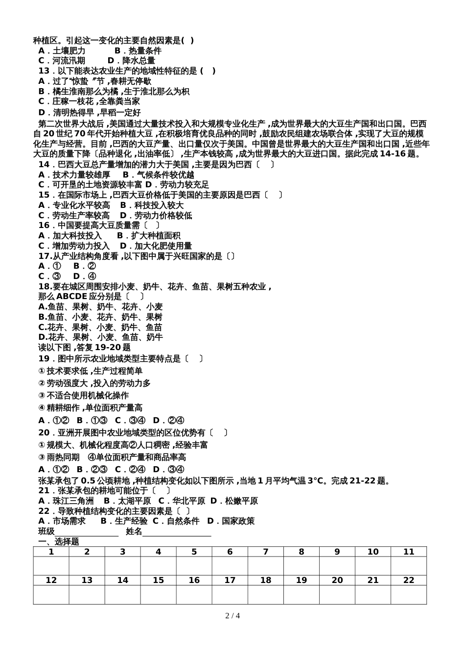 广东省惠州市惠东县平山中学高三地理第一轮复习周练九 农业区位因素与农业地域类型_第2页