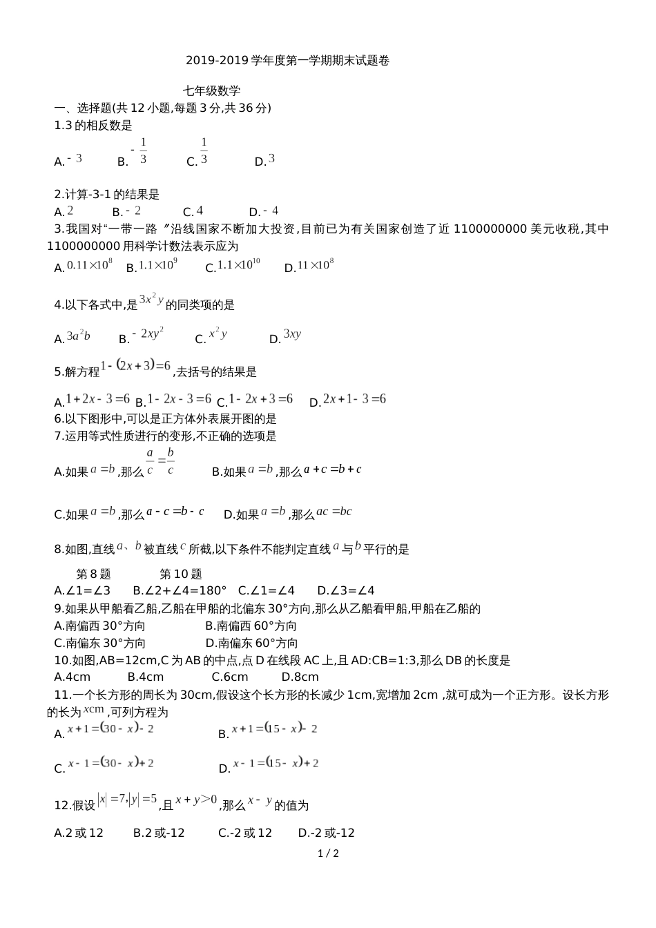 广西南宁市新民中学七年级上期末检测数学试题（无答案）_第1页