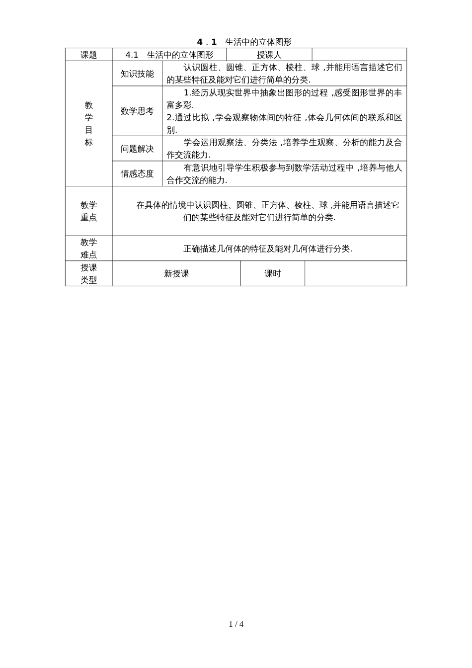 华东师大版七年级数学上册教案：4.1 生活中的立体图形_第1页