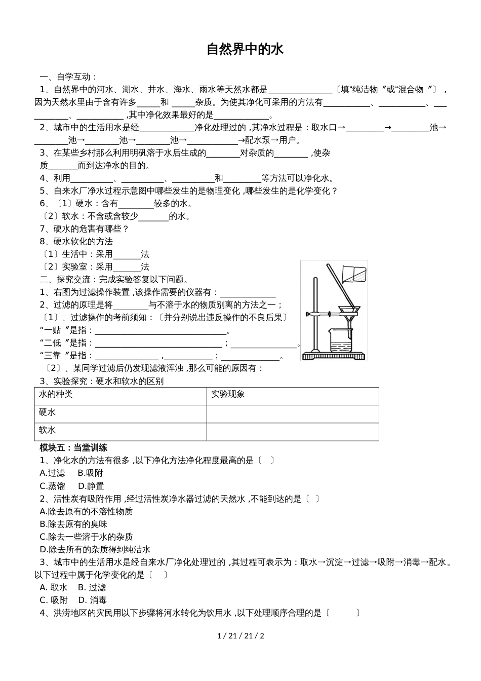 沪教版化学九年级2.3自然界中的水 学案（答案不全）_第1页