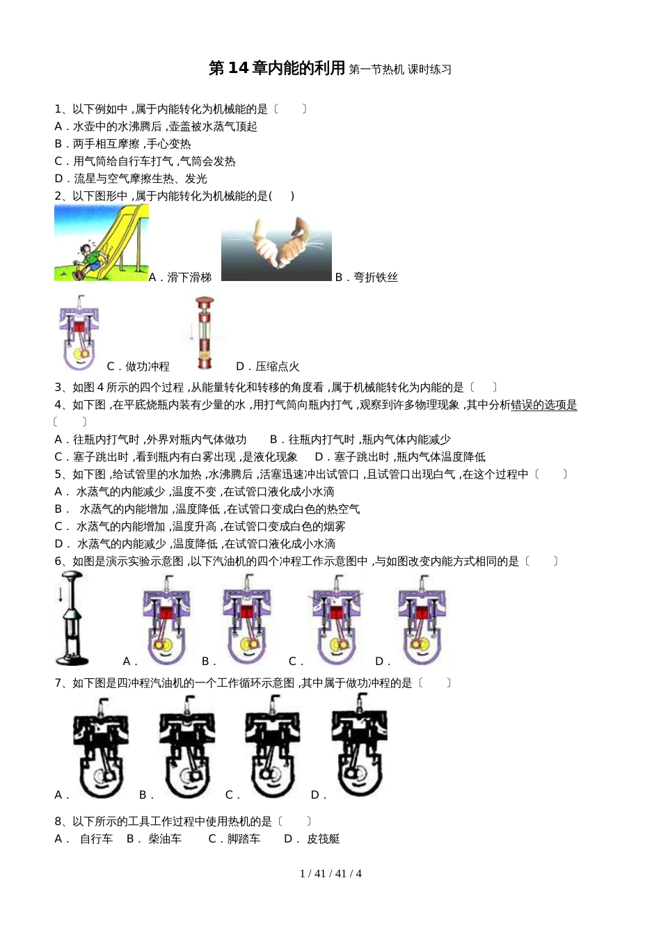 黑龙江宝清县菁腾教育初三物理 第14章 第1节 热机 课时检测_第1页