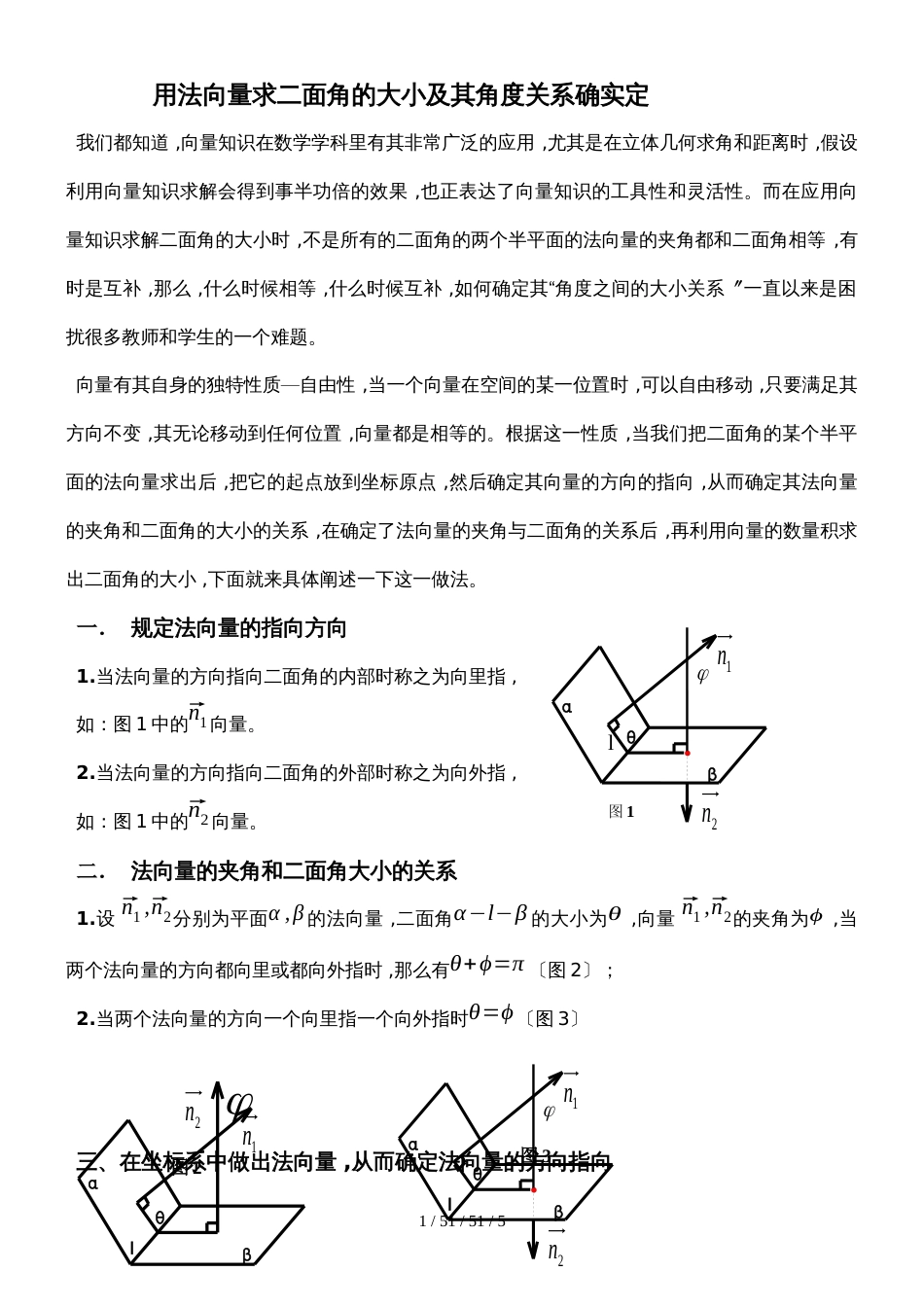 河南省周口市文昌中学尖子生培训材料用法向量求二面角的大小及其角度关系的确定_第1页