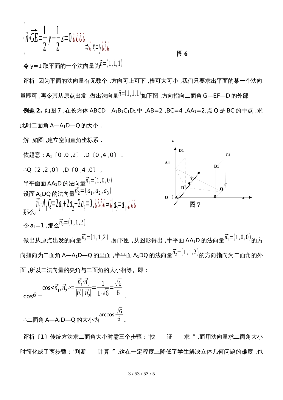 河南省周口市文昌中学尖子生培训材料用法向量求二面角的大小及其角度关系的确定_第3页