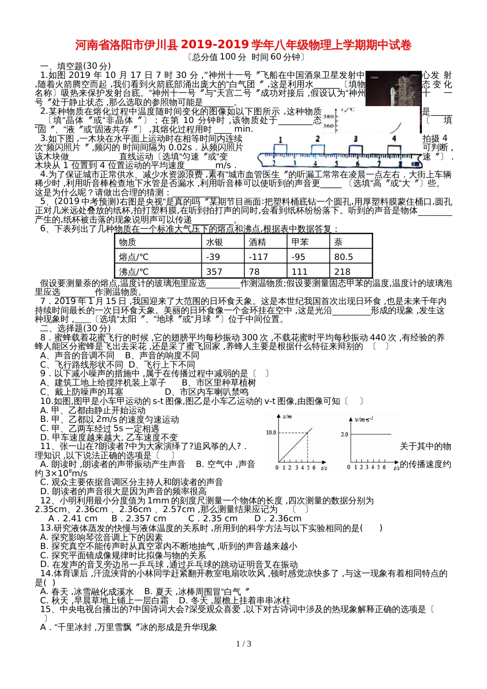 河南省洛阳市伊川县八年级物理上学期期中试卷_第1页