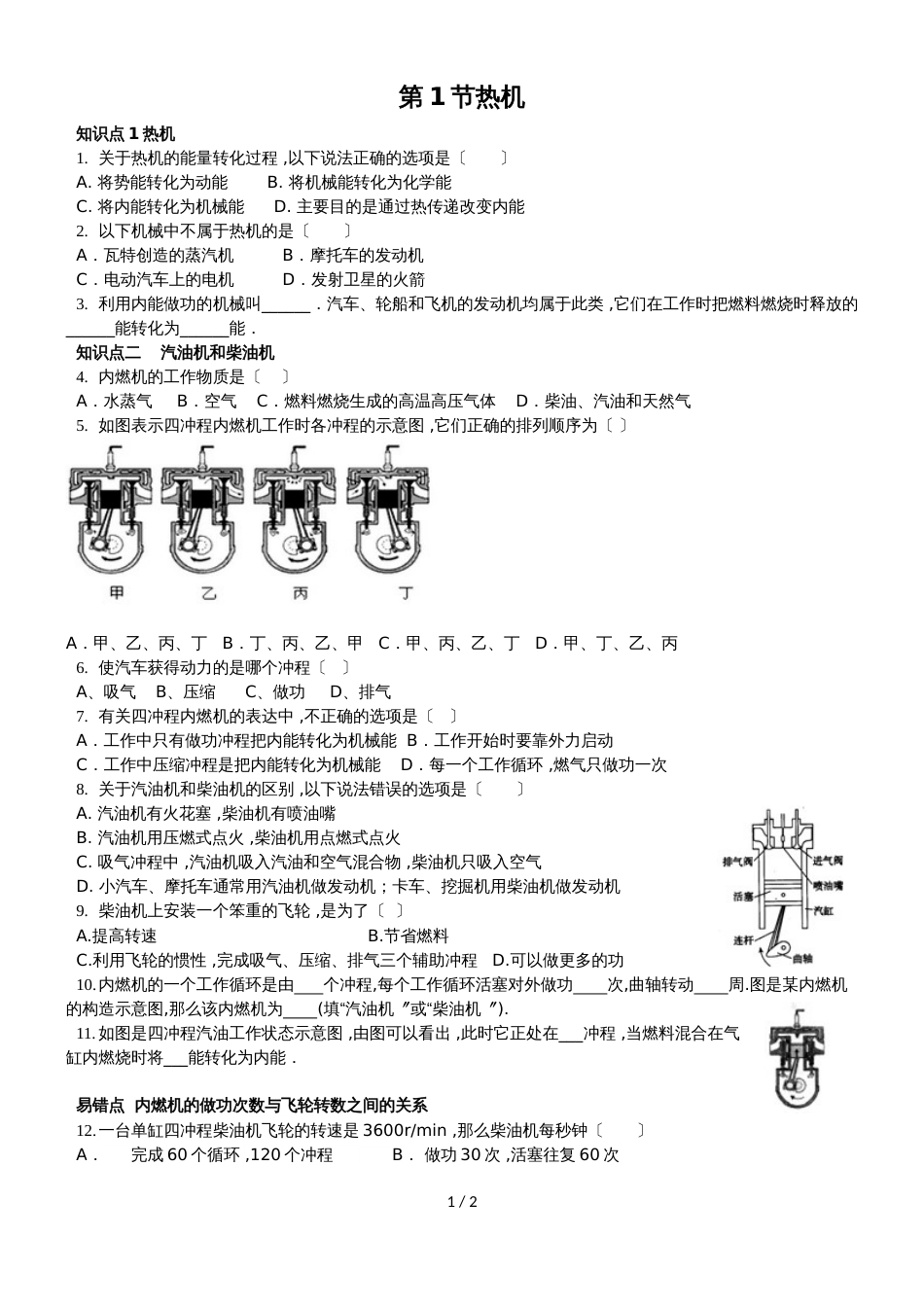 广东省深圳市星火教育九年级物理人教版第一学期第十四章第一节热机同步训练（无答案）_第1页