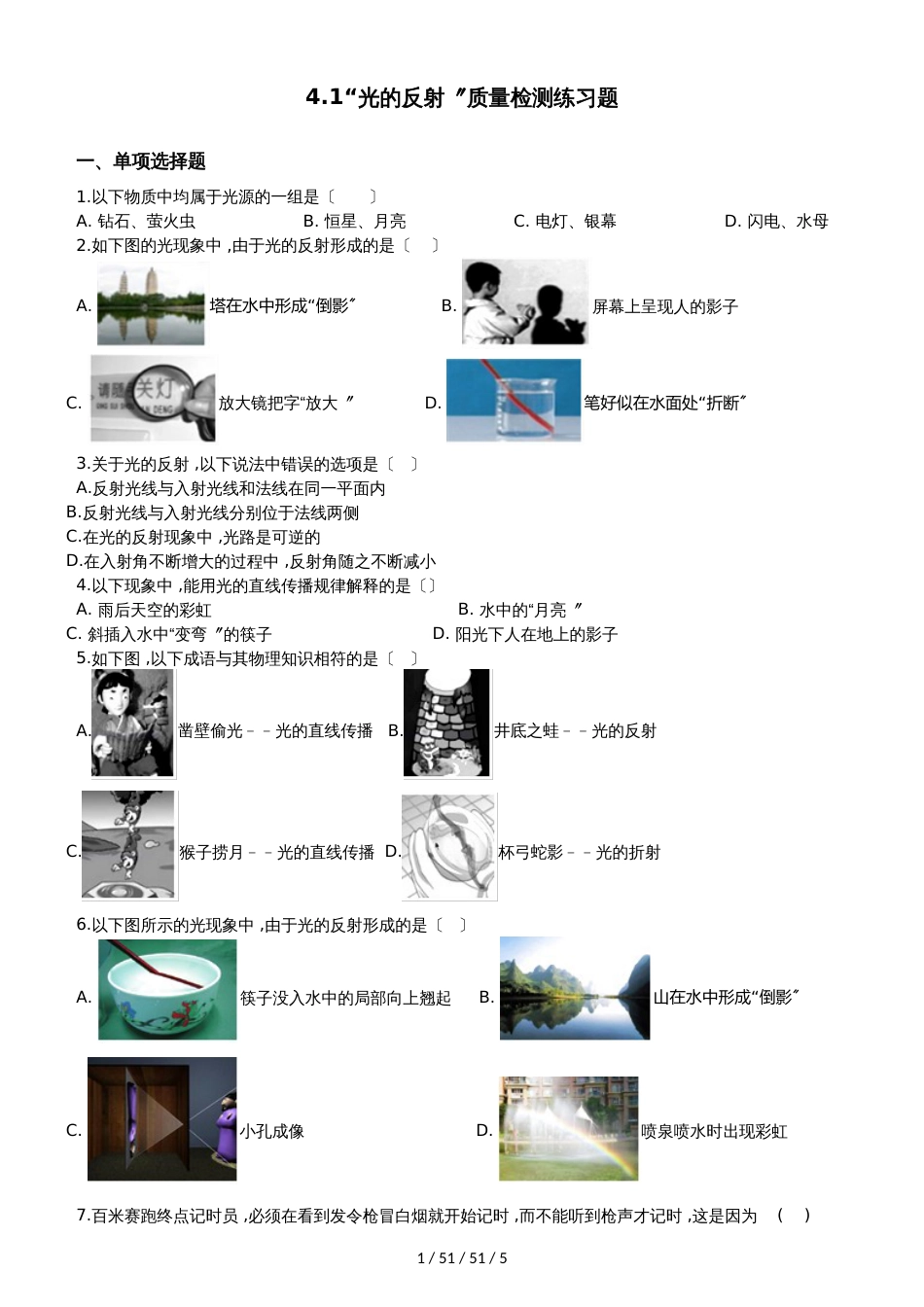 沪科版八年级物理全册：4.1“光的反射”质量检测练习题_第1页