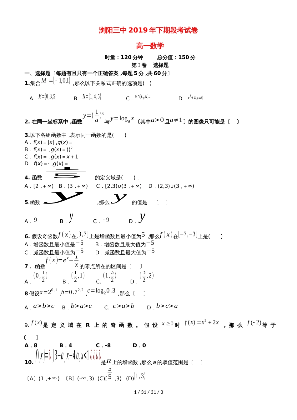 湖南省浏阳三中20182019学年高一数学上学期段考试题_第1页