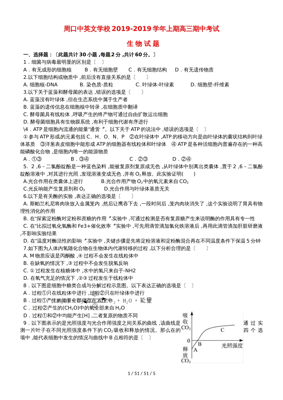 河南省周口中英文学校2019届高三生物上学期期中试题_第1页