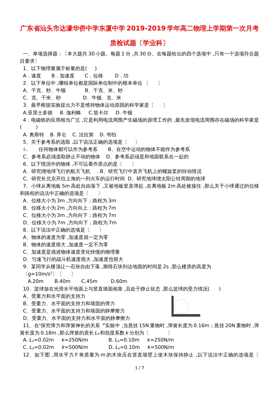 广东省汕头市达濠华侨中学东厦中学高二物理上学期第一次月考质检试题（学业科）_第1页