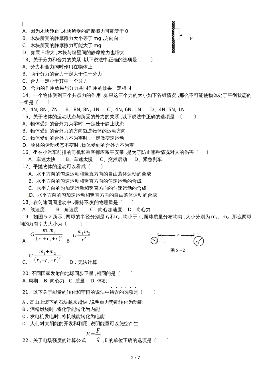 广东省汕头市达濠华侨中学东厦中学高二物理上学期第一次月考质检试题（学业科）_第2页