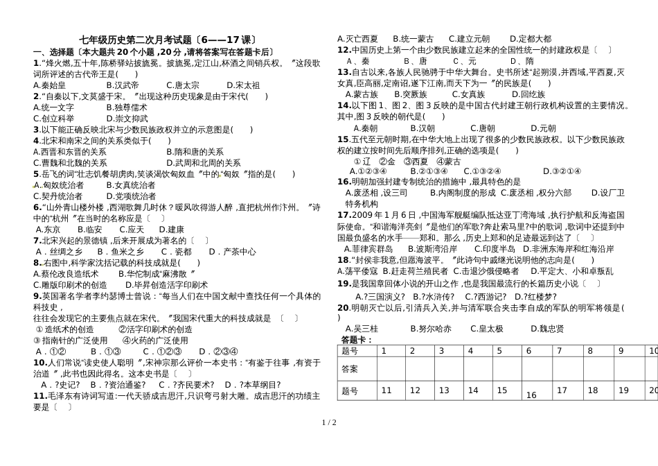 湖北省枣阳市清潭中学七年级历史下学期第二次月考测试题_第1页