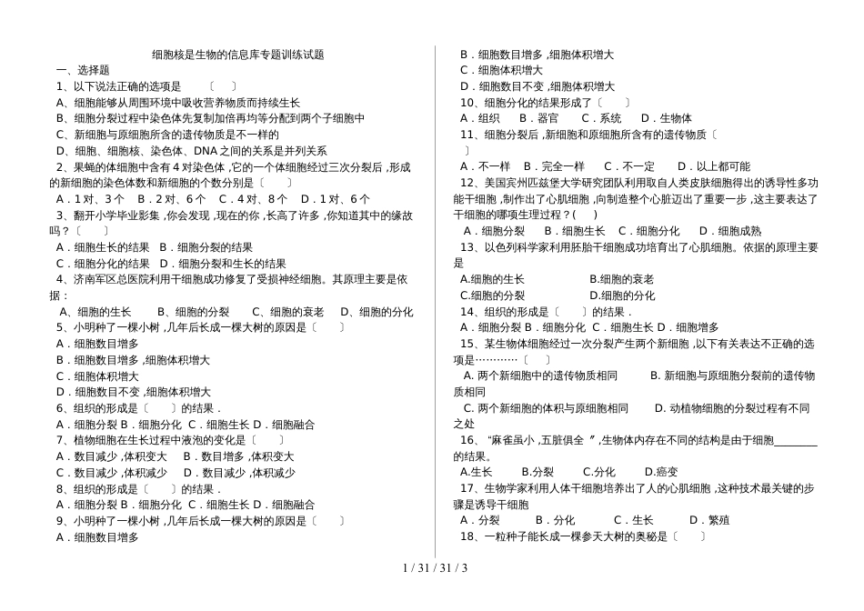 湖北省丹江口市七年级生物上册：细胞核是生物信息库专题训练（含答案）_第1页