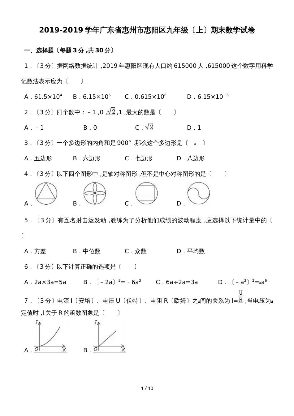 广东省惠州市惠阳区九年级（上）期末数学试卷（含答案）_第1页