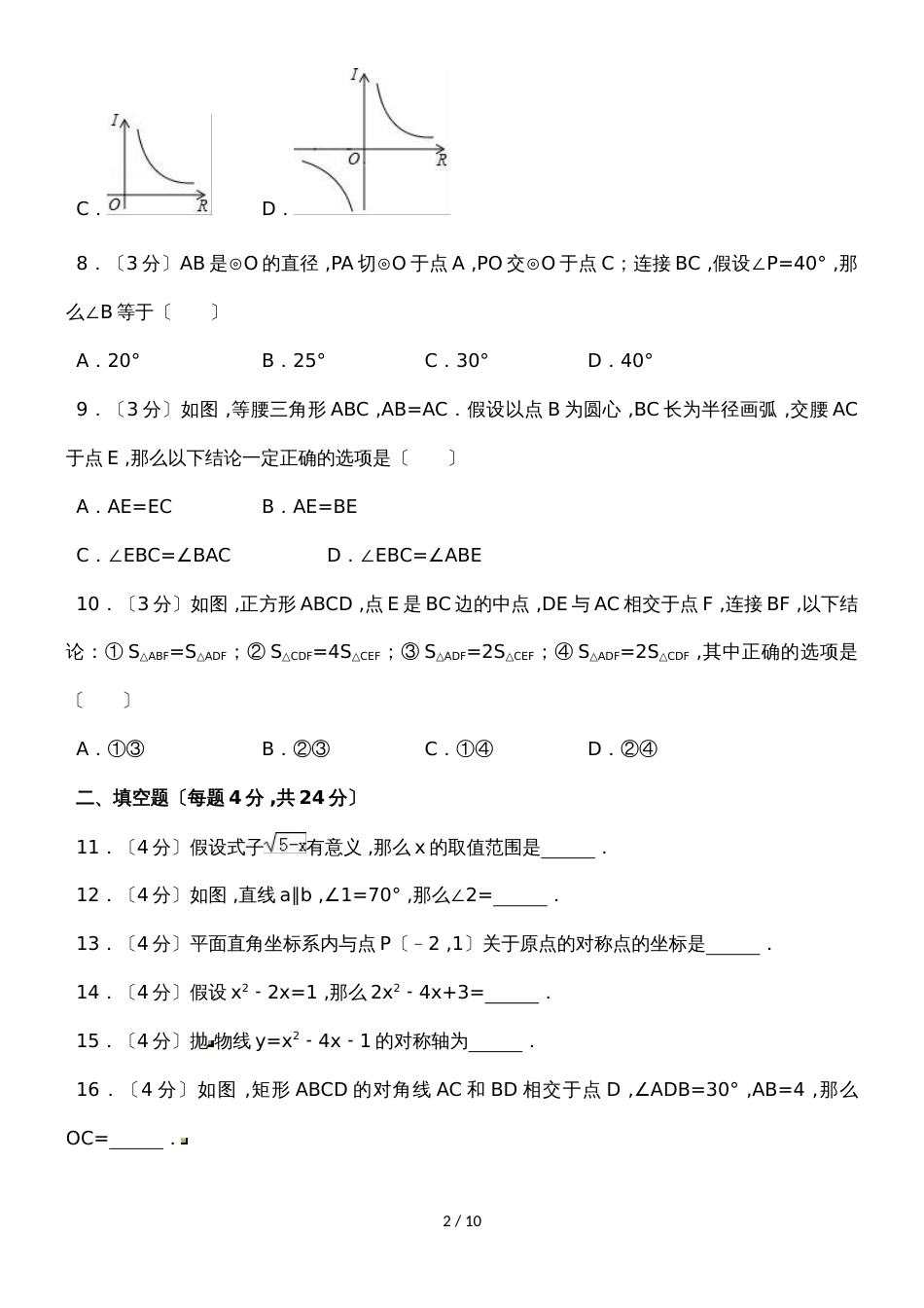 广东省惠州市惠阳区九年级（上）期末数学试卷（含答案）_第2页