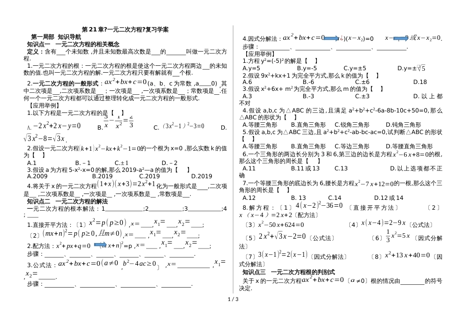 贵州省仁怀外国语新编单元复习学案《一元二次方程》知识点 应用举例（无答案）_第1页