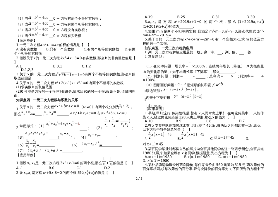 贵州省仁怀外国语新编单元复习学案《一元二次方程》知识点 应用举例（无答案）_第2页