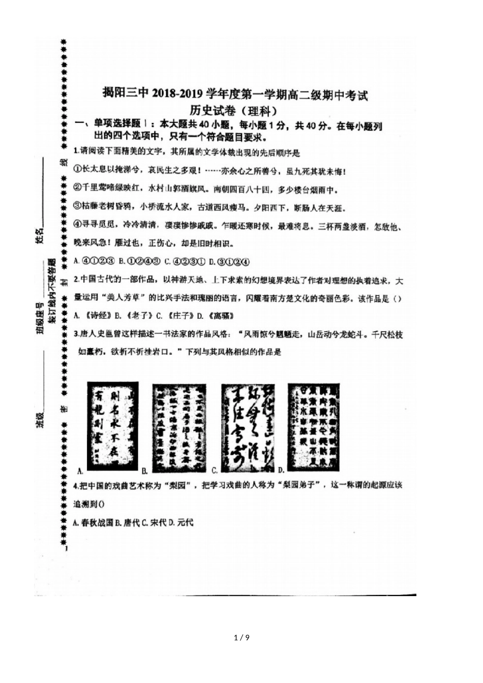 广东省揭阳市第三中学揭阳产业园高二历史上学期期中试题 理（，）_第1页