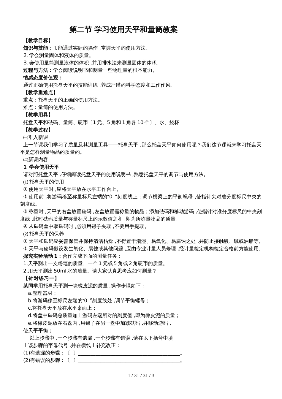 沪科版八年级物理第五章第二节 学习使用天平和量筒_第1页