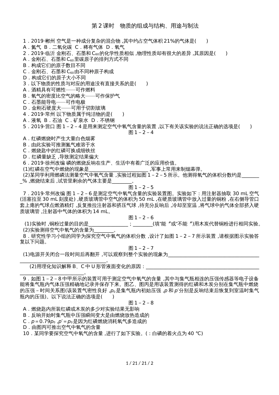 沪教版九年级化学全册同步练习：1.2.2物质的组成与结构、用途与制法_第1页