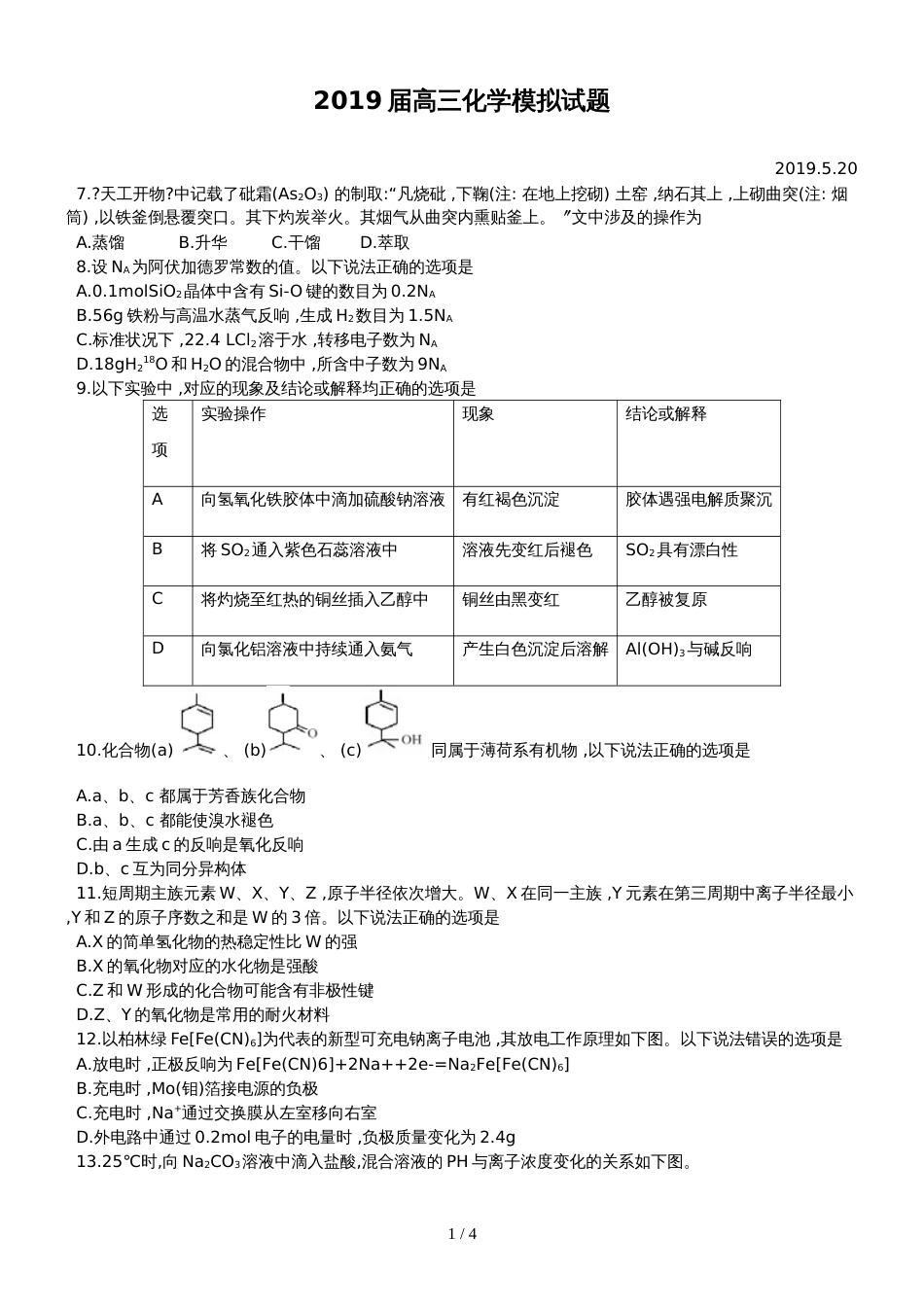 广东省惠州市惠东中学高三化学模拟试题_第1页