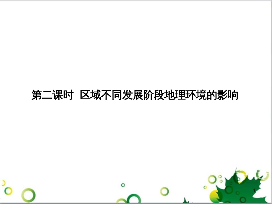 高中地理 1.1.2地理环境对区域发展的影响课件 新人教版必修3_第1页