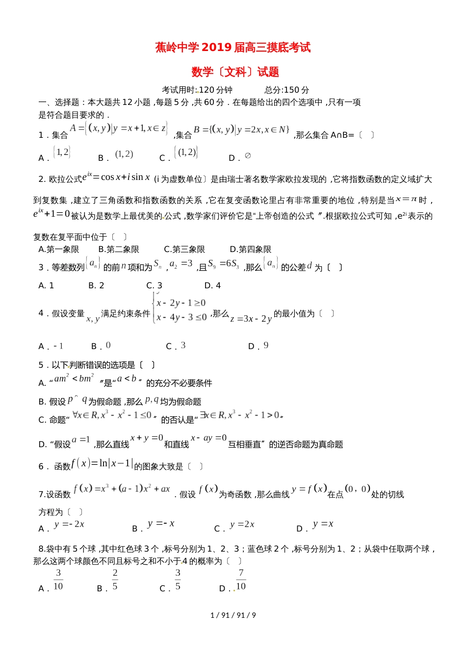 广东省蕉岭县蕉岭中学2019届高三数学8月摸底考试试题 文_第1页