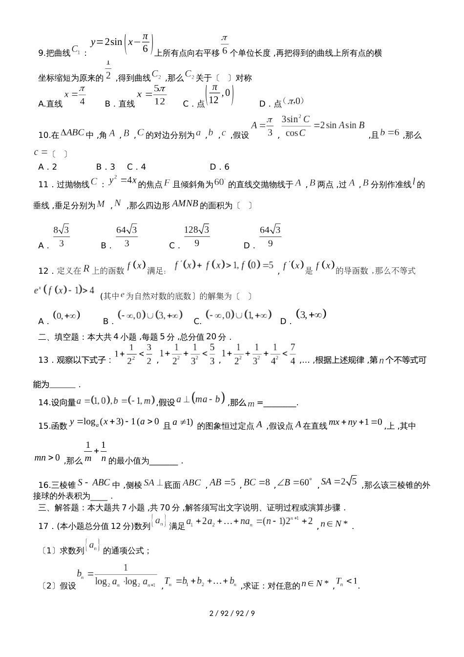 广东省蕉岭县蕉岭中学2019届高三数学8月摸底考试试题 文_第2页