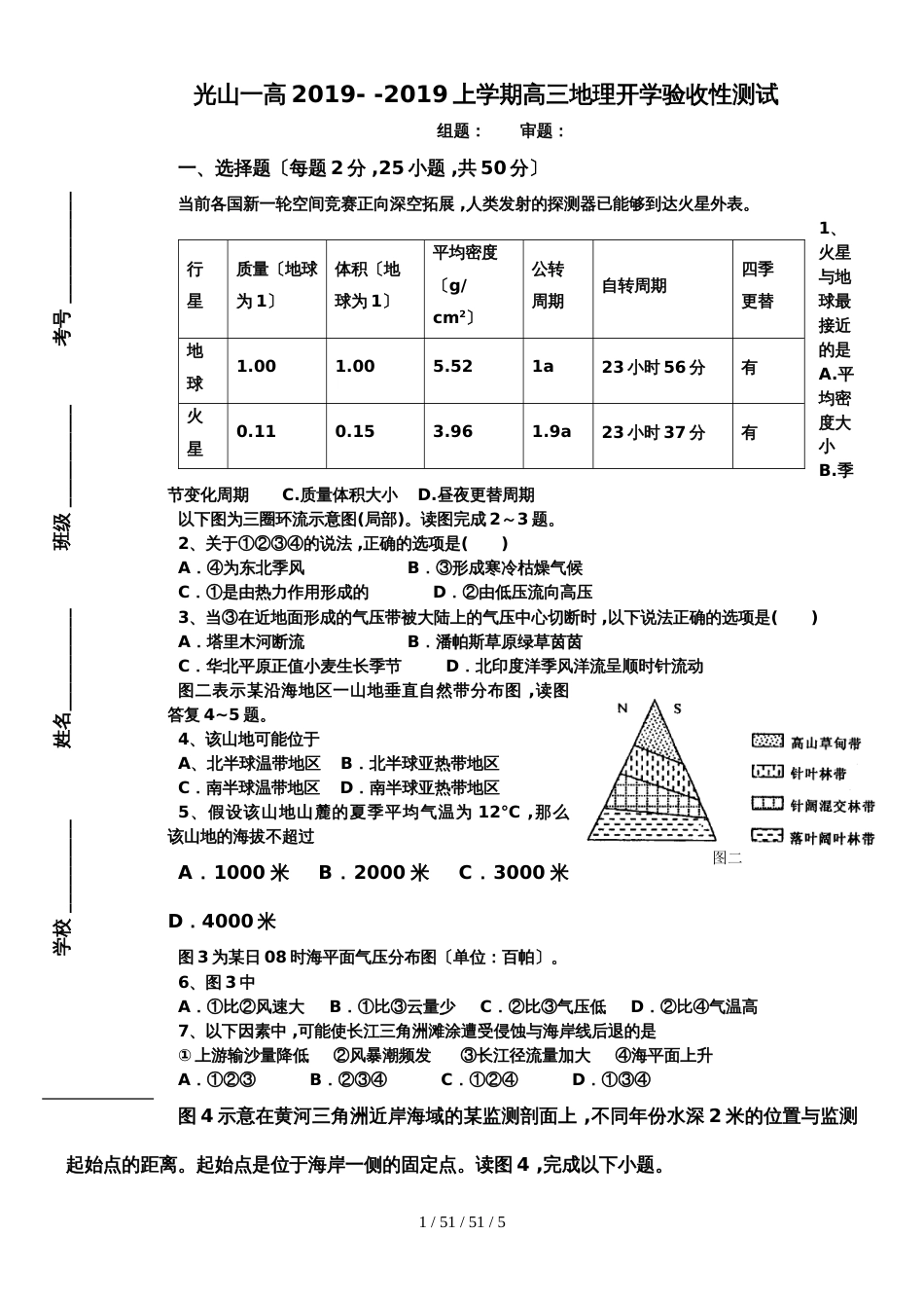 光山一高2018 2019上学期高三地理开学验收性测试_第1页
