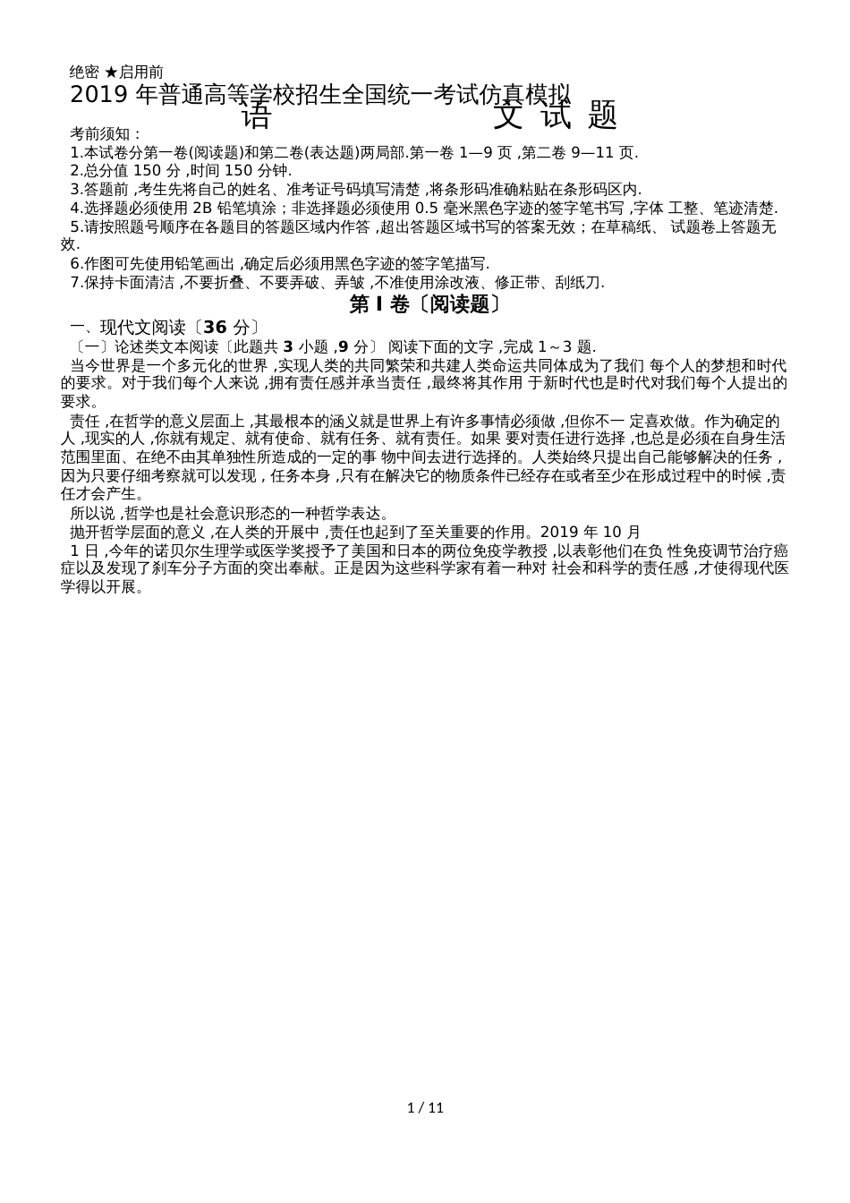 黑龙江省富裕县实验中学普通高等学校招生全国统一考试仿真模拟语文试题（word版，无答案）_第1页