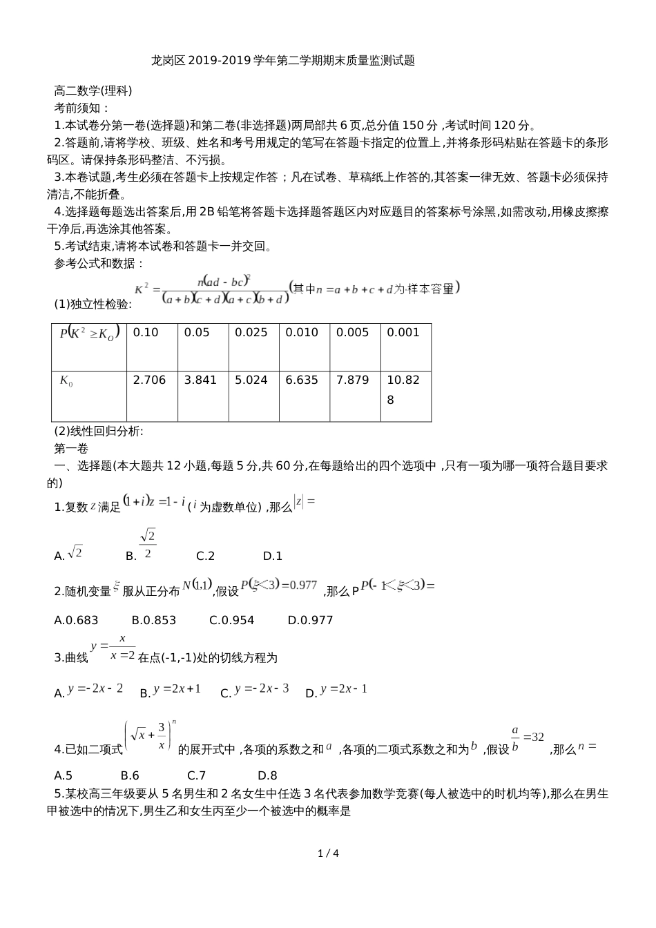 广东省深圳市龙岗区高二下期末质量监测数学试题（理科）（无答案）_第1页