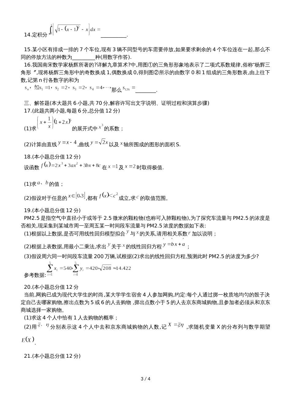 广东省深圳市龙岗区高二下期末质量监测数学试题（理科）（无答案）_第3页