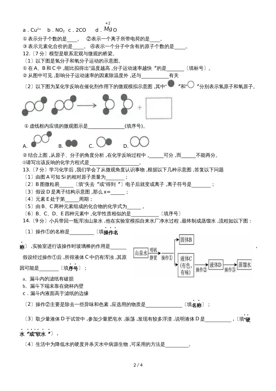 贵州省黔东南州剑河县第四中学九年级上册期中化学试题_第2页