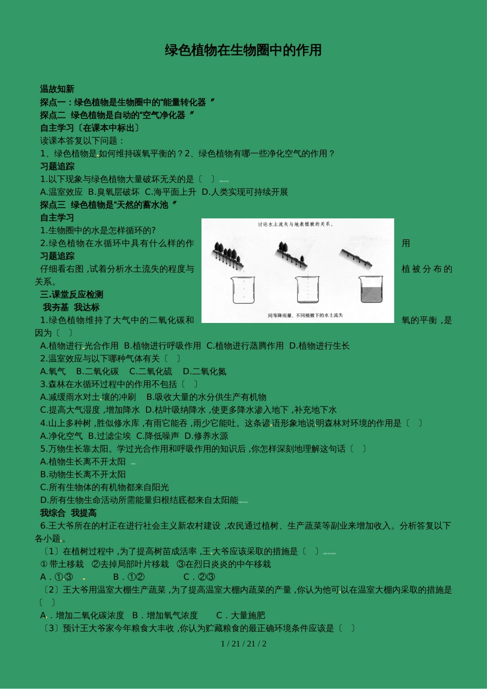 济南版生物七年级上册第二单元第1章同步学案：2.1.5绿色植物在生物圈中的作用_第1页