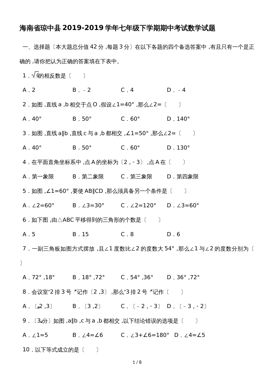 海南省琼中县七年级下学期期中考试数学试题（含答案）_第1页