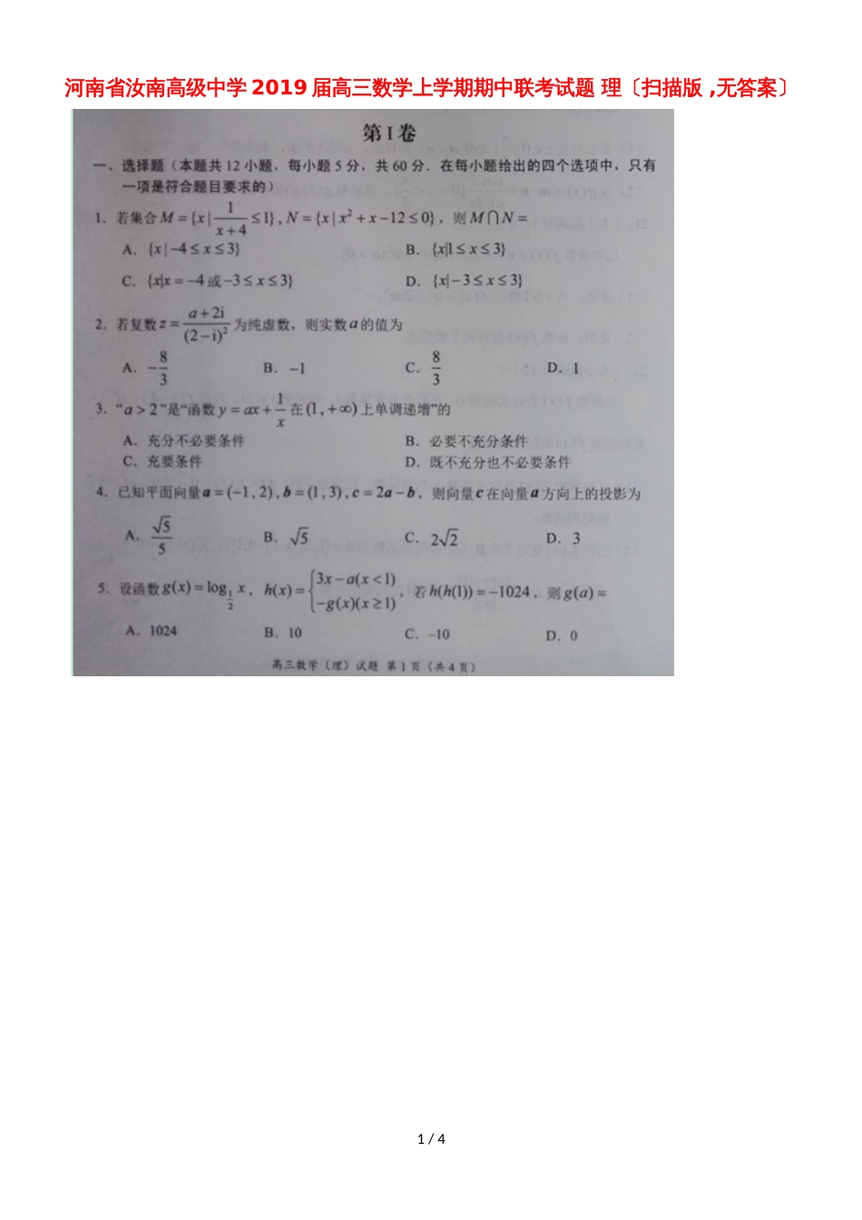 河南省汝南高级中学高三数学上学期期中联考试题 理（，）_第1页